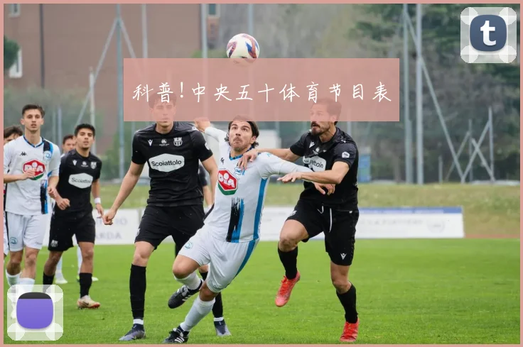 科普!中央五十体育节目表