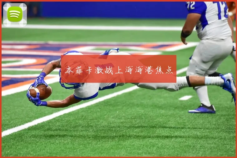本菲卡激战上海海港焦点