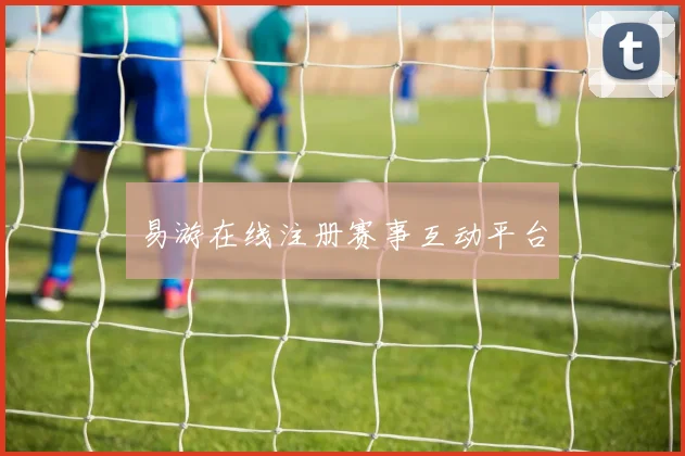 易游在线注册赛事互动平台