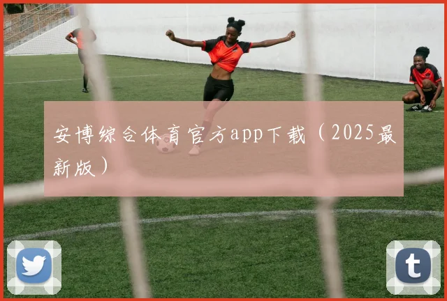 安博综合体育官方app下载（2025最新版）