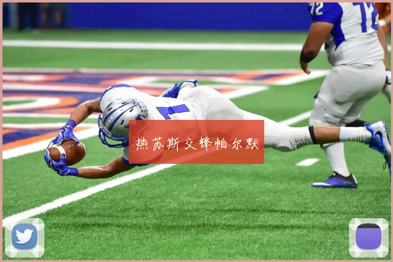 热苏斯交锋帕尔默