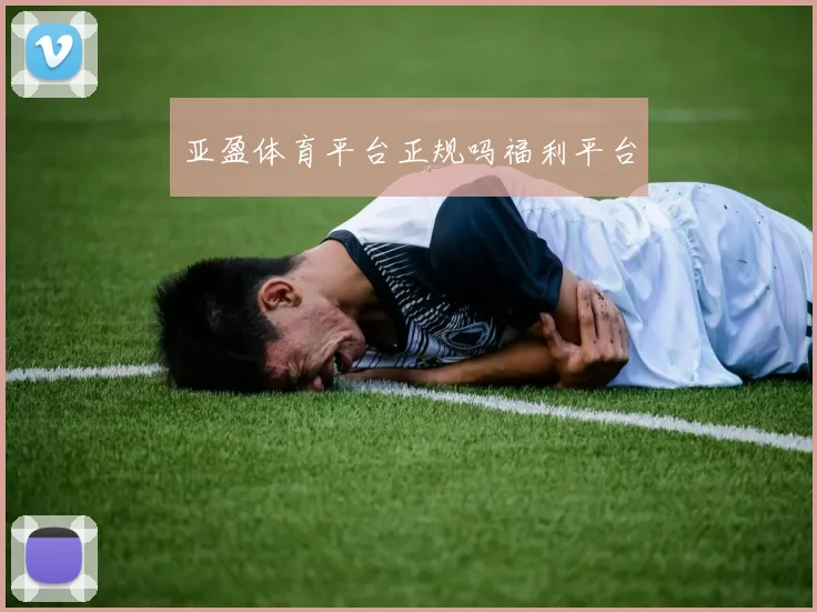 亚盈体育平台正规吗福利平台