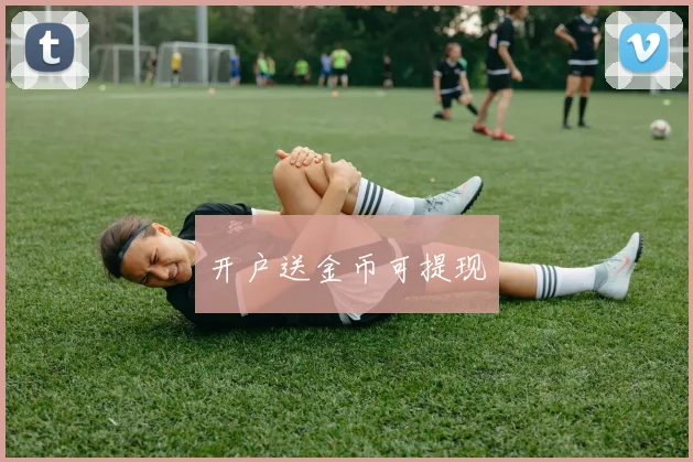 开户送金币可提现