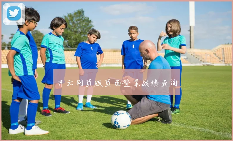 开云网页版页面登录战绩查询