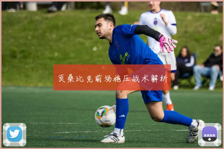 莫桑比克前场施压战术解析