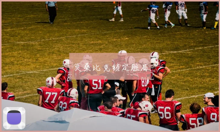 莫桑比克锁定胜局