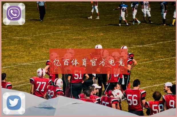 亿百体育官方电竞