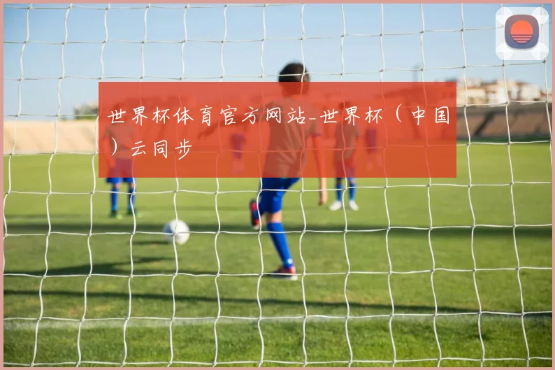 世界杯体育官方网站_世界杯（中国）云同步