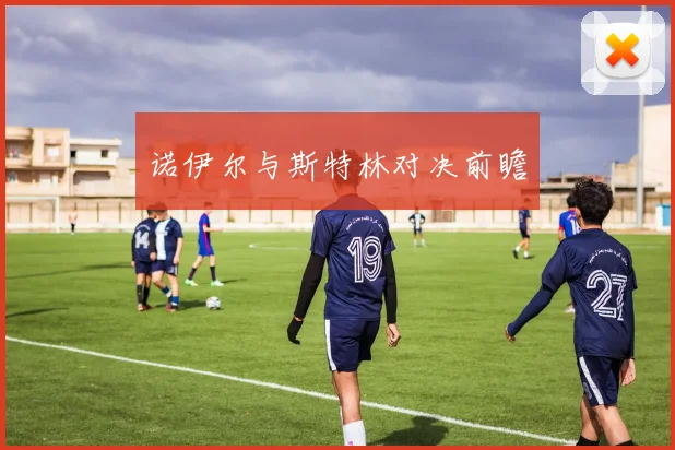 诺伊尔与斯特林对决前瞻