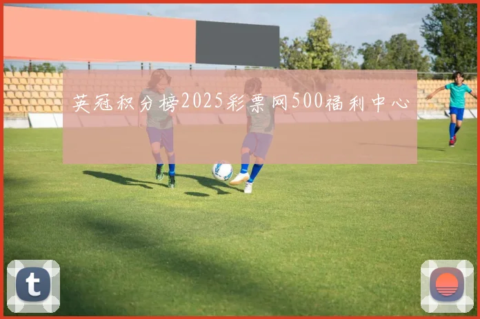 英冠积分榜2025彩票网500福利中心