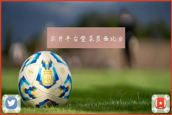 云开平台登录页面比分