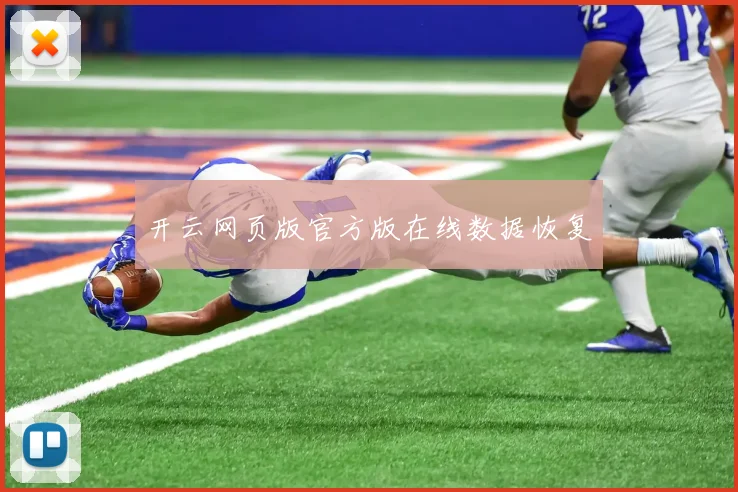 开云网页版官方版在线数据恢复