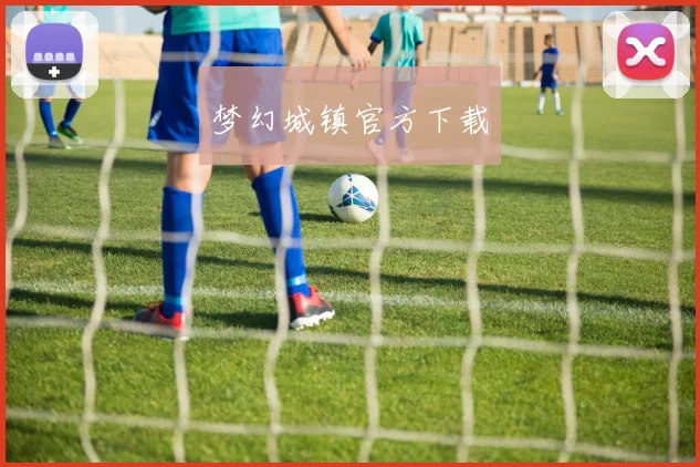 梦幻城镇官方下载