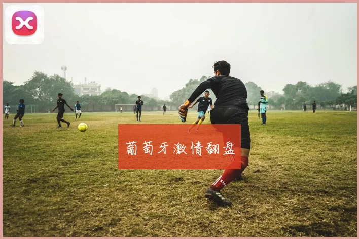 葡萄牙激情翻盘