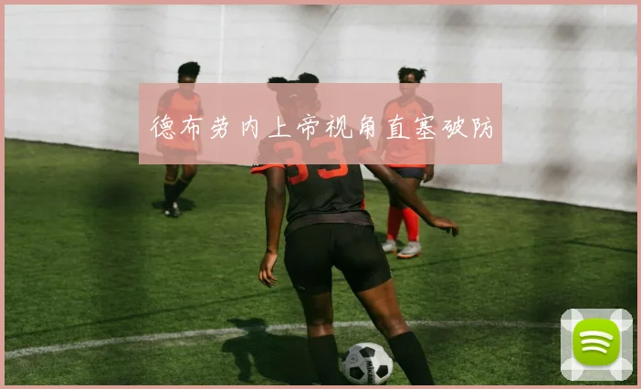 德布劳内上帝视角直塞破防
