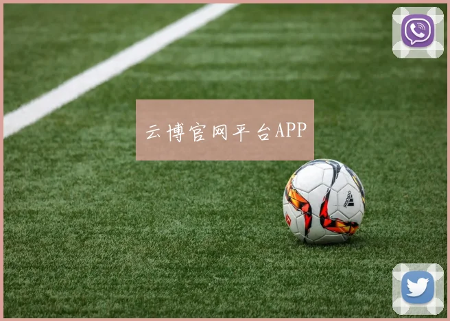 云博官网平台APP