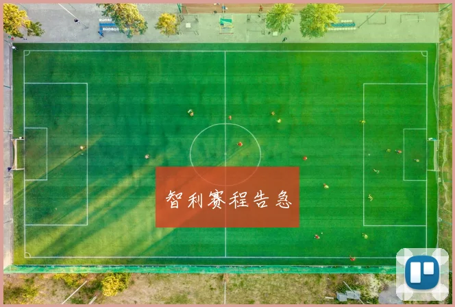 智利赛程告急