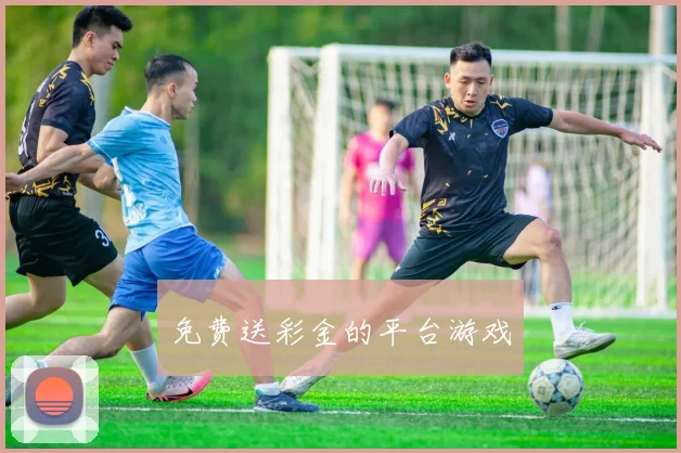 免费送彩金的平台游戏
