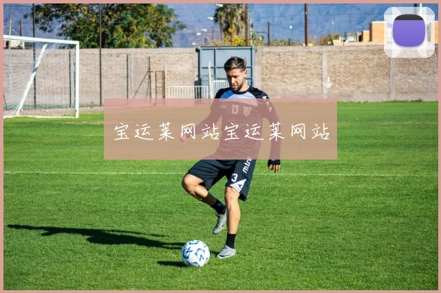 宝运莱网站宝运莱网站