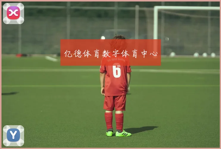亿德体育数字体育中心