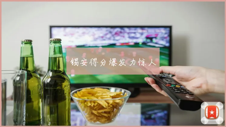 锡安得分爆发力惊人