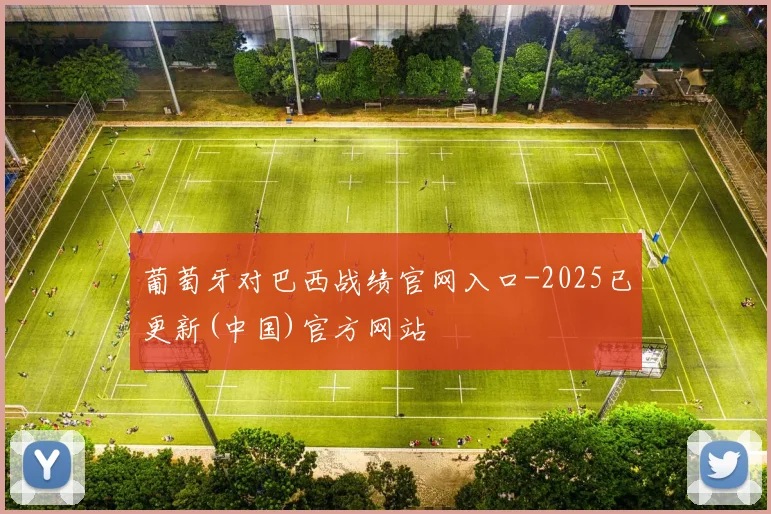 葡萄牙对巴西战绩官网入口-2025已更新(中国)官方网站