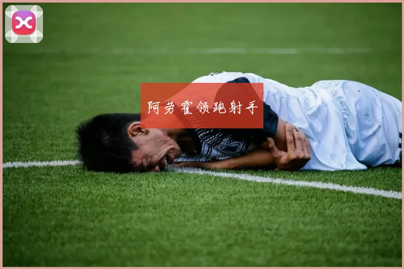 阿劳霍领跑射手