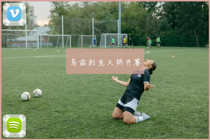 乌兹别克火热开赛