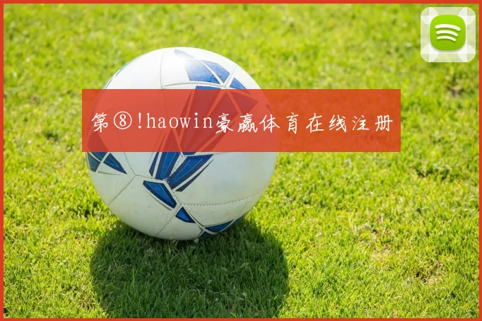 第⑧!haowin豪赢体育在线注册