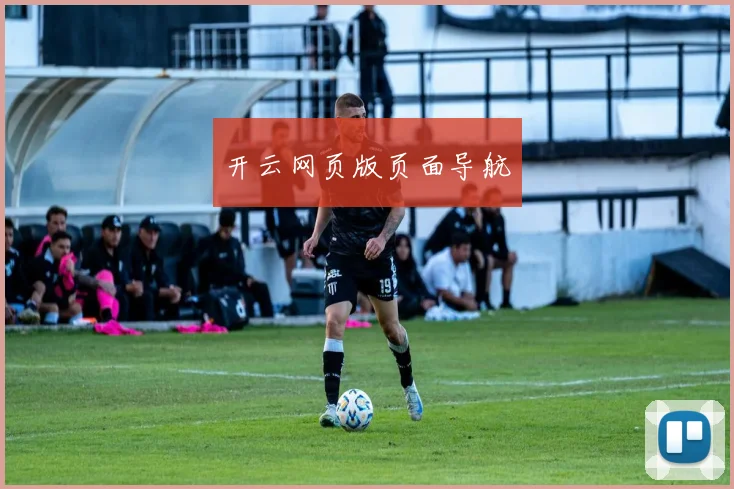 开云网页版页面导航