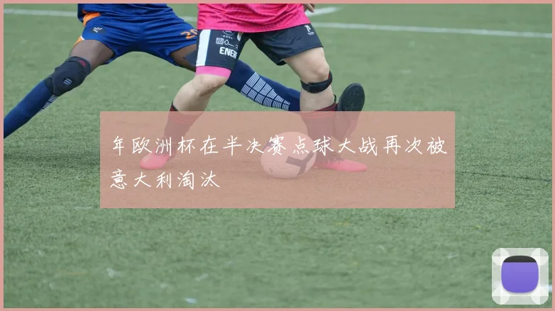 年欧洲杯在半决赛点球大战再次被意大利淘汰