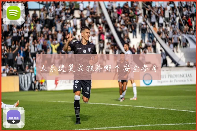 大乐透复式推荐哪个安全参考