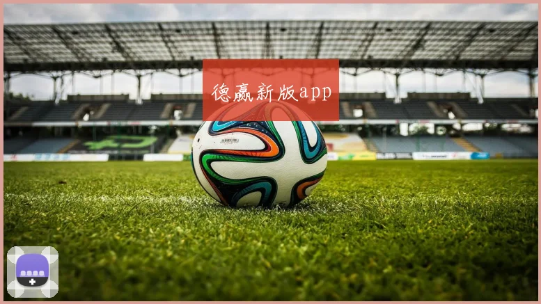 德赢新版app