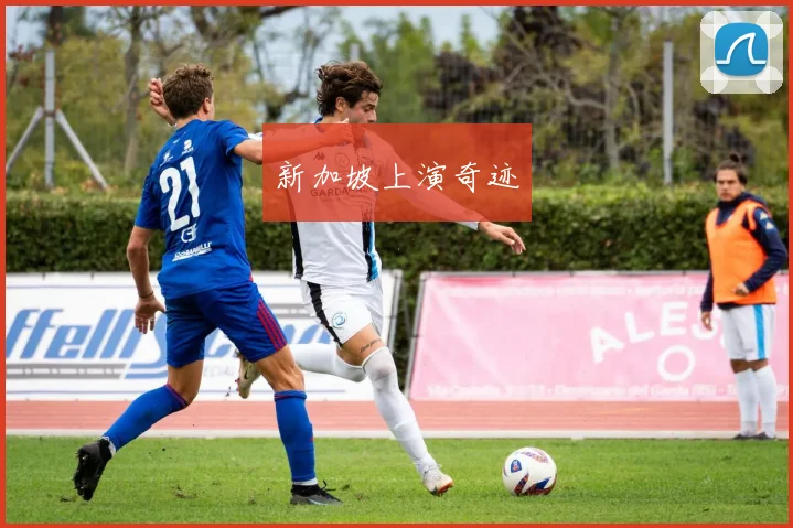 新加坡上演奇迹