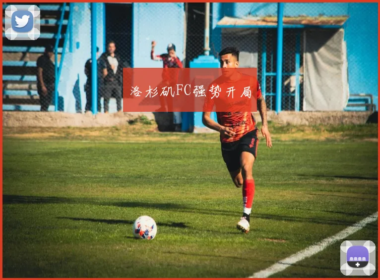 洛杉矶FC强势开局