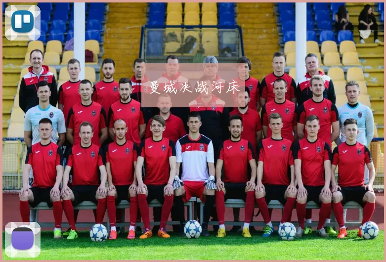 曼城决战河床