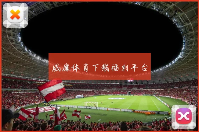 威廉体育下载福利平台