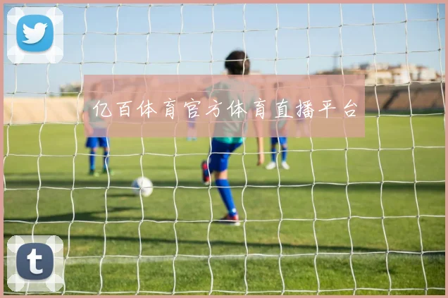 亿百体育官方体育直播平台