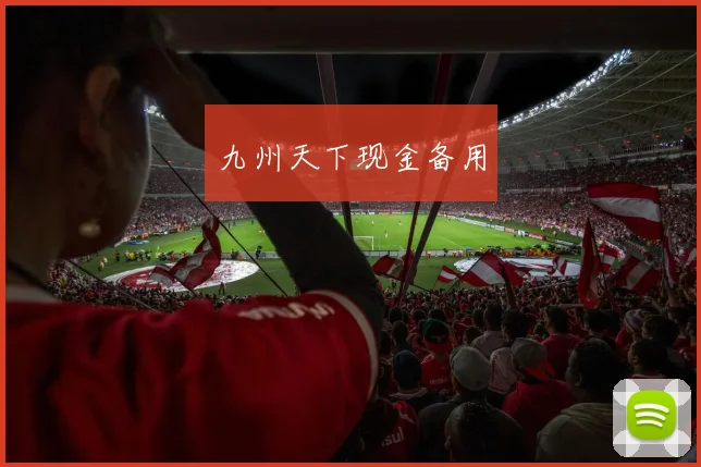 九州天下现金备用