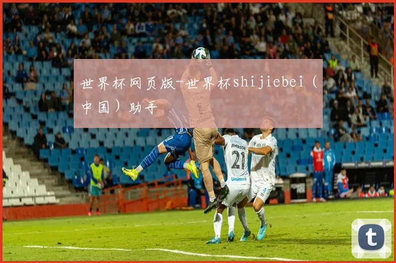 世界杯网页版-世界杯shijiebei（中国）助手