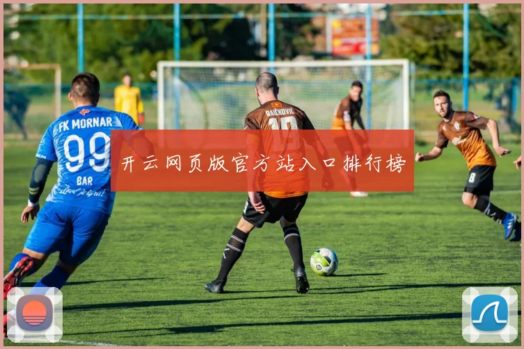 开云网页版官方站入口排行榜