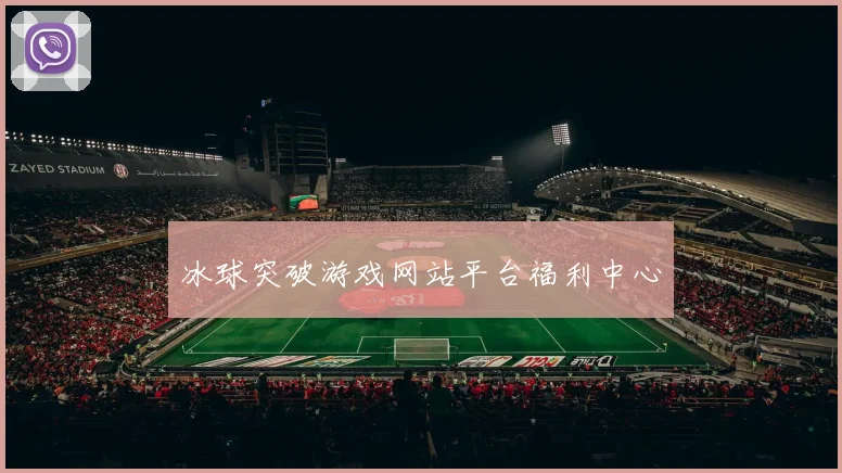 冰球突破游戏网站平台福利中心