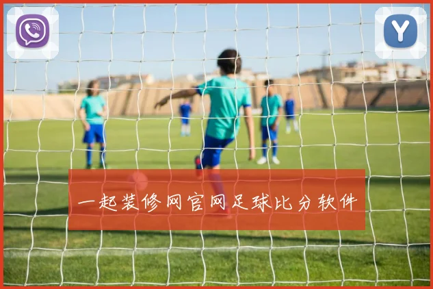 一起装修网官网足球比分软件