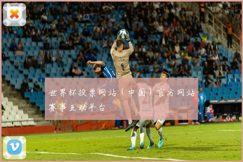 世界杯投票网站（中国）官方网站赛事互动平台