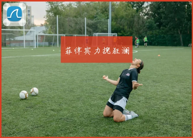 菲律宾力挽狂澜