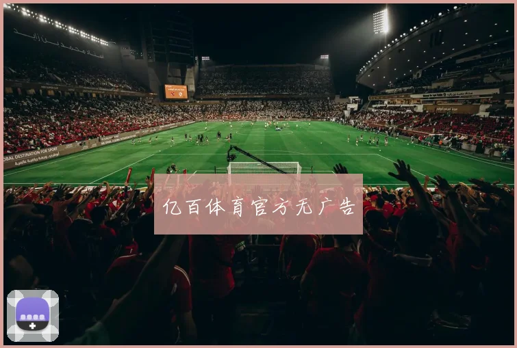 亿百体育官方无广告