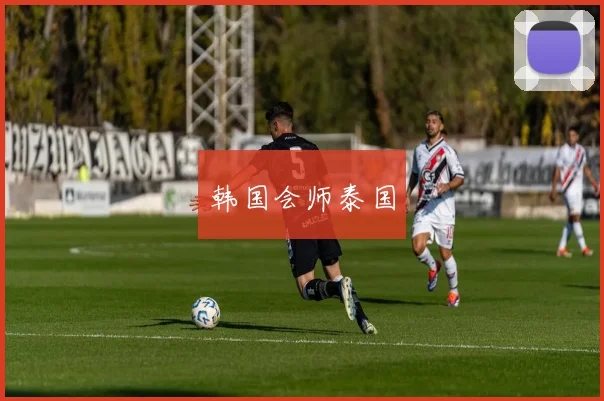 韩国会师泰国