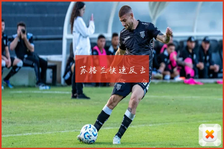 苏格兰快速反击