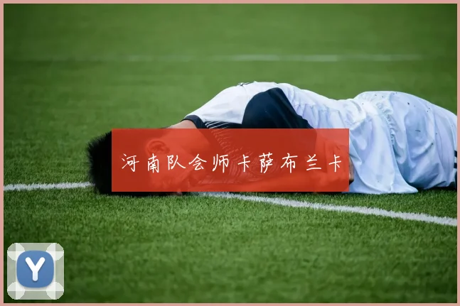 河南队会师卡萨布兰卡