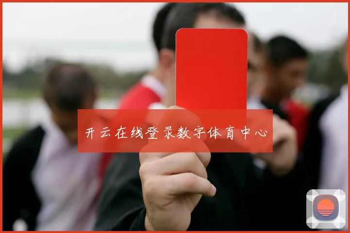 开云在线登录数字体育中心